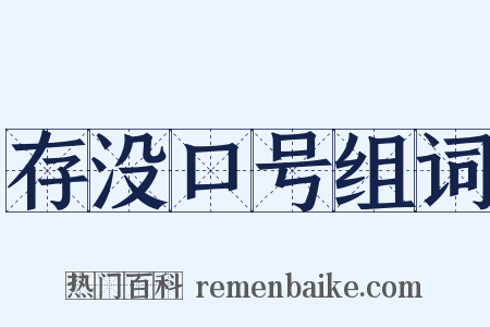 存没口号组词是什么意思的图片